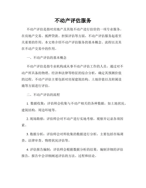 不动产评估服务