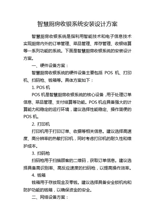 智慧厨房收银系统安装设计方案