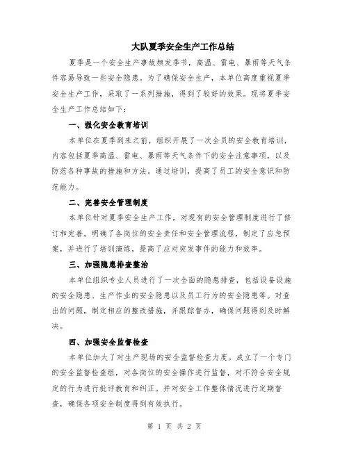 大队夏季安全生产工作总结