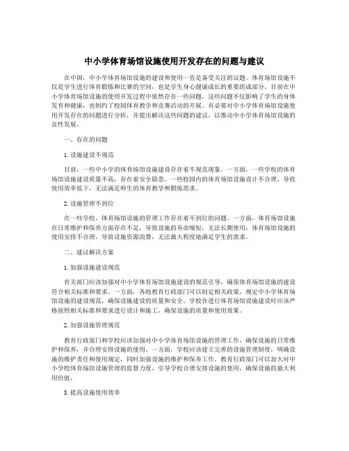 中小学体育场馆设施使用开发存在的问题与建议