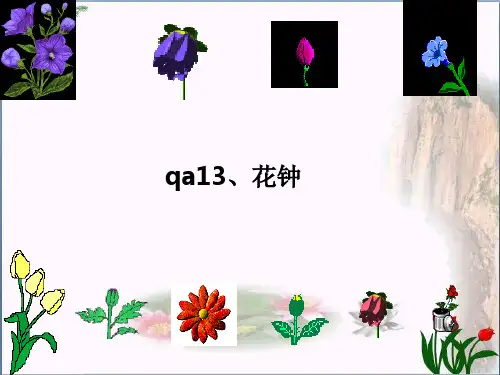  《花钟》 人教部编版PPT 