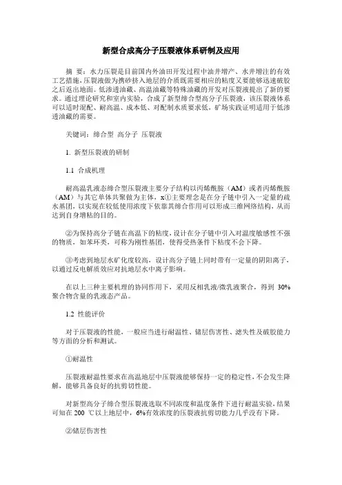 新型合成高分子压裂液体系研制及应用