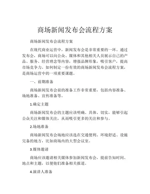 商场新闻发布会流程方案