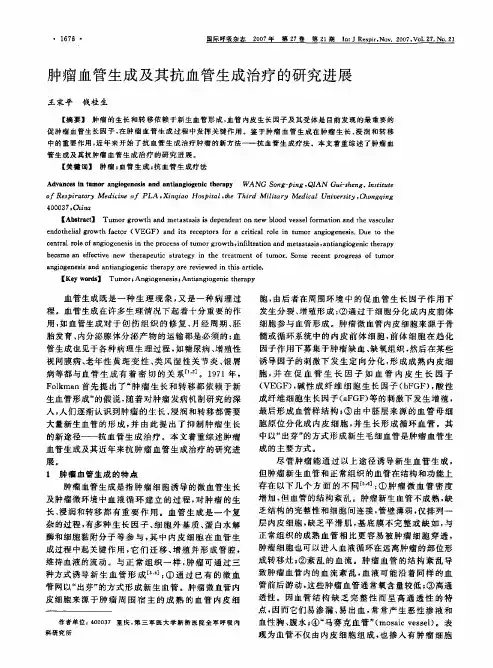 肿瘤血管生成及其抗血管生成治疗的研究进展
