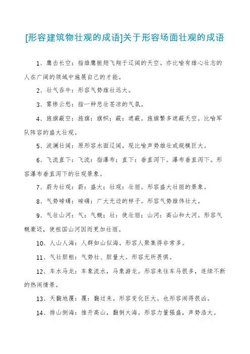 [形容建筑物壮观的成语]关于形容场面壮观的成语