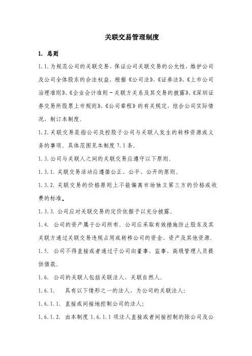 关联交易管理制度
