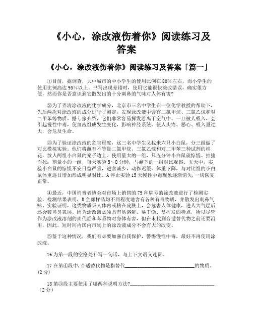 《小心涂改液伤着你》阅读练习及答案