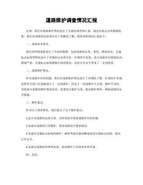 道路维护调查情况汇报