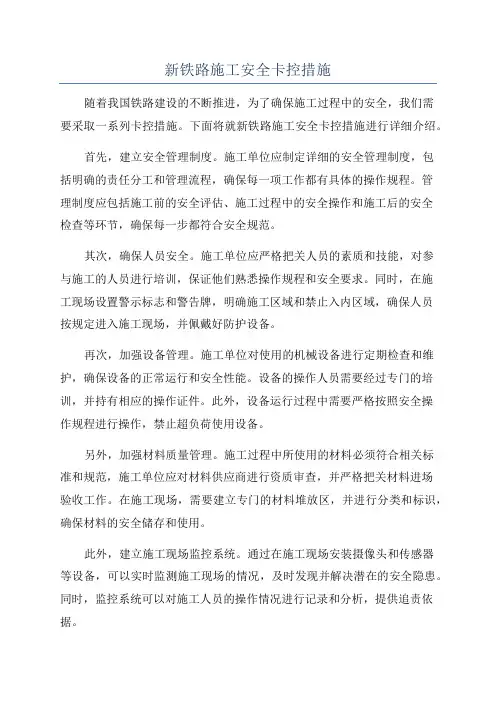新铁路施工安全卡控措施