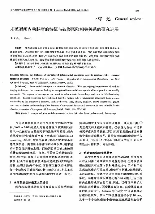 未破裂颅内动脉瘤的特征与破裂风险相关关系的研究进展