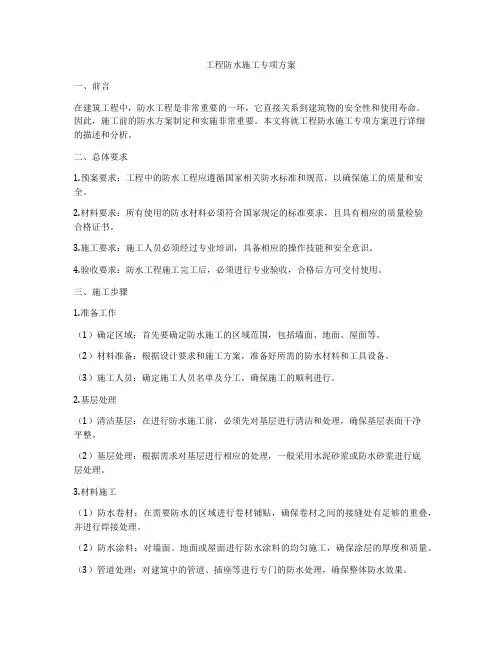 工程防水施工专项方案