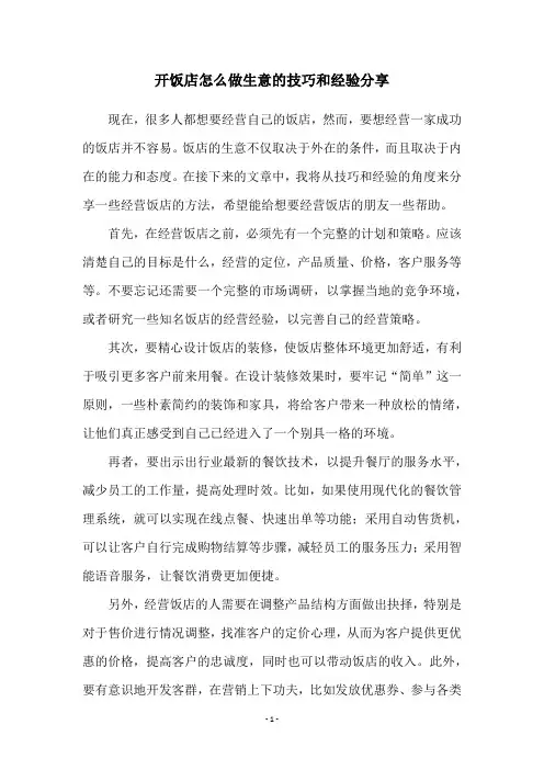 开饭店怎么做生意的技巧和经验分享