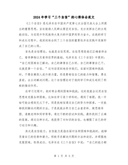 2024年学习“三个自信”的心得体会范文(2篇)
