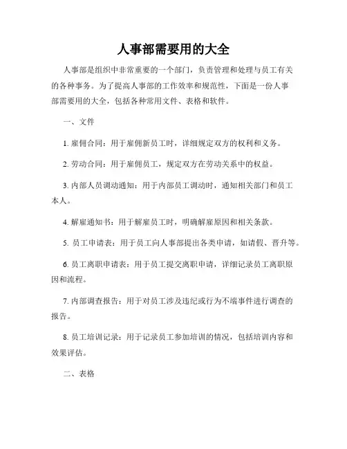 人事部需要用的大全
