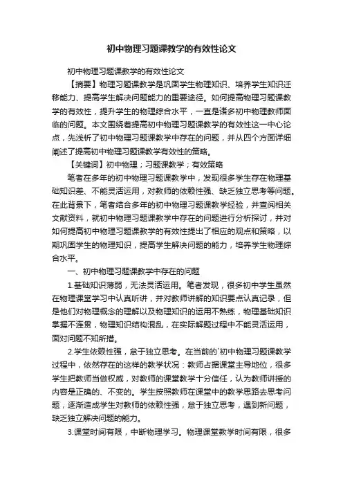 初中物理习题课教学的有效性论文