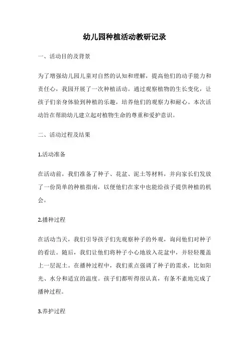 幼儿园种植活动教研记录