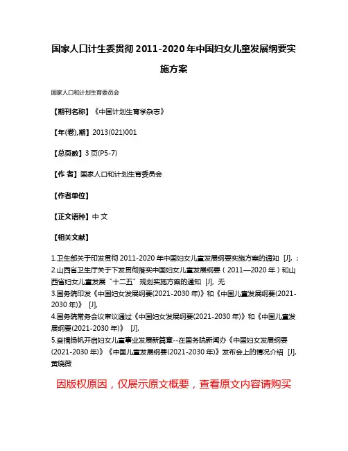 国家人口计生委贯彻2011-2020年中国妇女儿童发展纲要实施方案