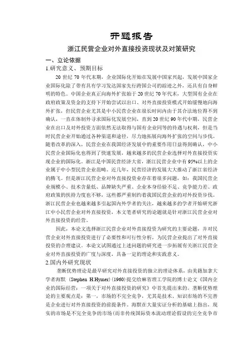 浙江民营企业对外直接投资现状及对策研究【开题报告】