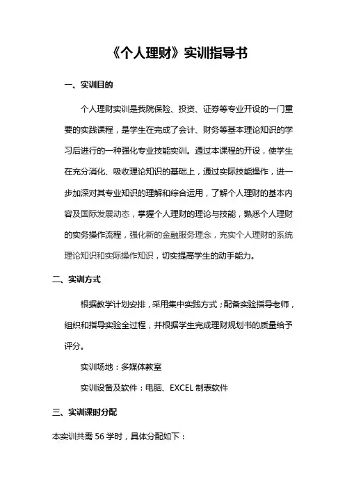 《个人理财》实训指导书个人理财实训指导书