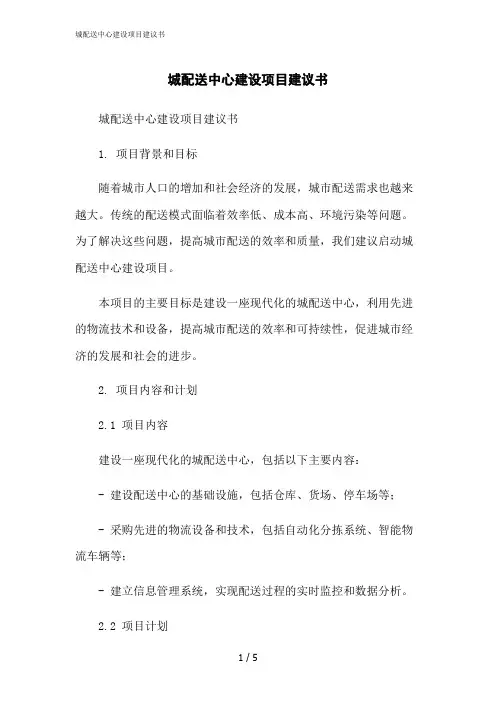 2023修正版城配送中心建设项目建议书
