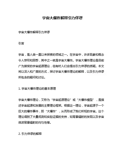 宇宙大爆炸解释引力佯谬