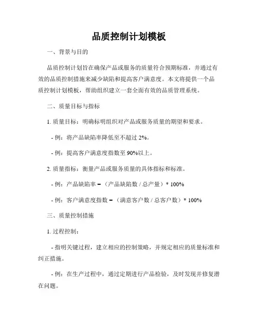 品质控制计划模板