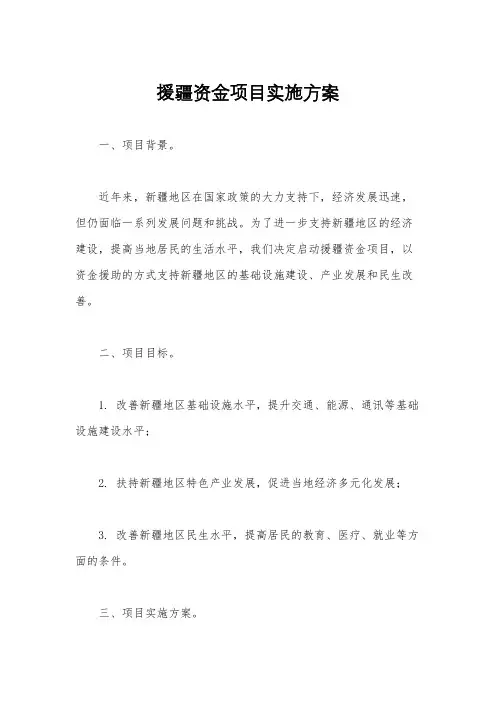 援疆资金项目实施方案