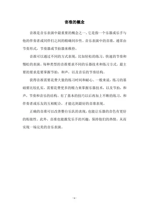 音准的概念