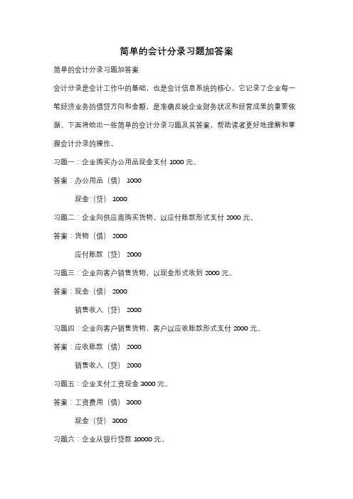 简单的会计分录习题加答案
