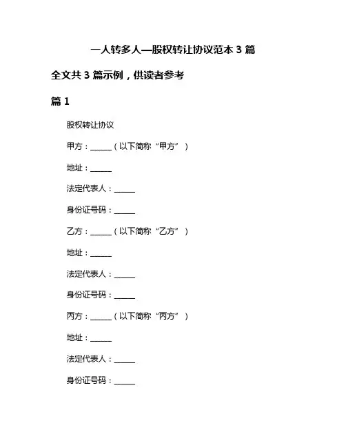 一人转多人—股权转让协议范本3篇