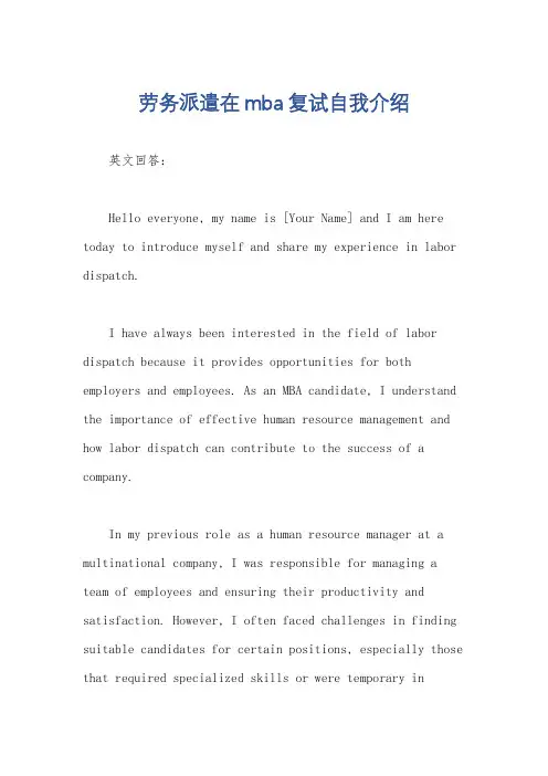 劳务派遣在mba复试自我介绍