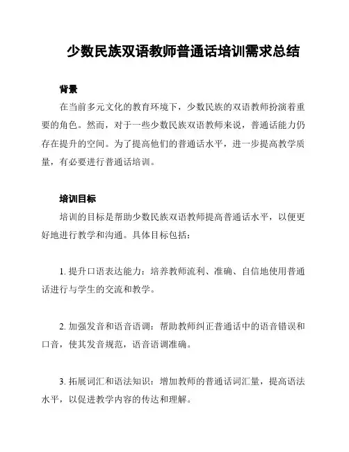 少数民族双语教师普通话培训需求总结