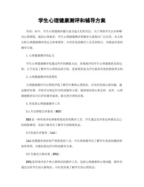 学生心理健康测评和辅导方案