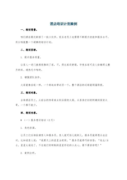 酒店培训计划案例