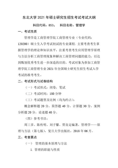 东北大学2021年工商管理一级学科考研大纲