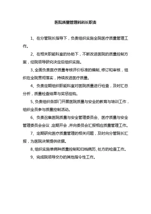 医院质量管理科科长职责