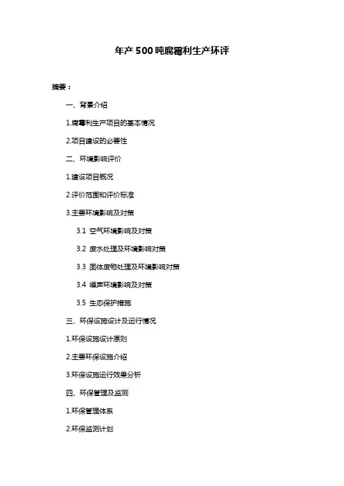 年产500吨腐霉利生产环评