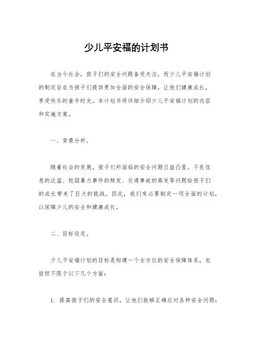 少儿平安福的计划书