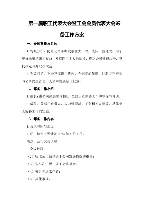 第一届职工代表大会暨工会会员代表大会筹备工作方案