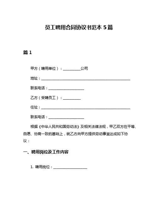 员工聘用合同协议书范本5篇