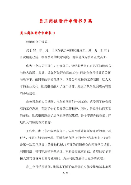 员工岗位晋升申请书9篇