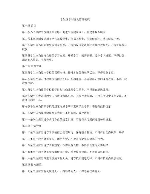 学生规章制度及管理制度