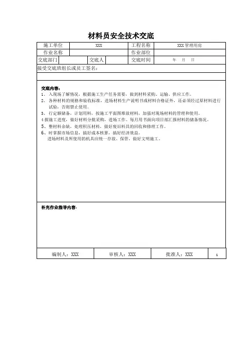 材料员安全技术交底