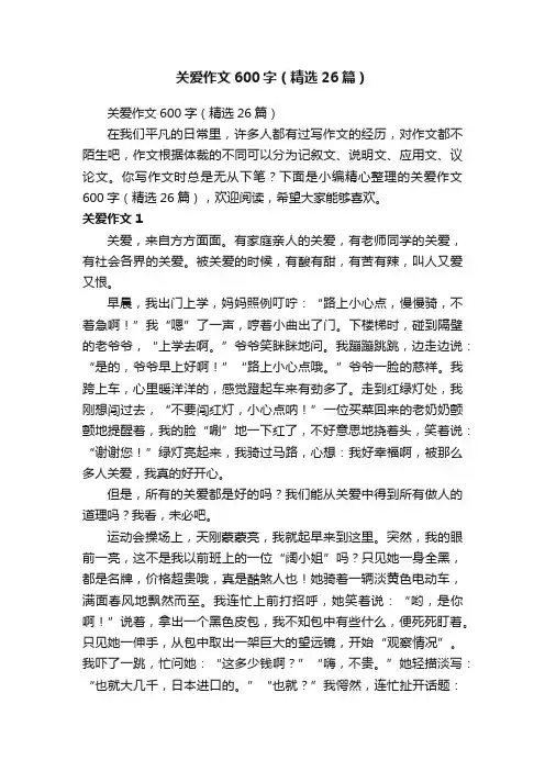 关爱作文600字（精选26篇）