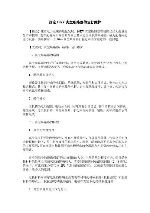 浅论10kV真空断路器的运行维护