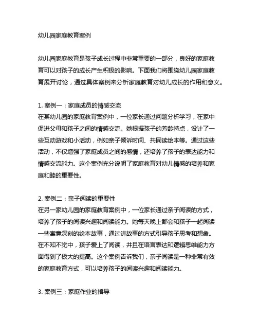 幼儿园家庭教育案例 幼儿园家庭教育