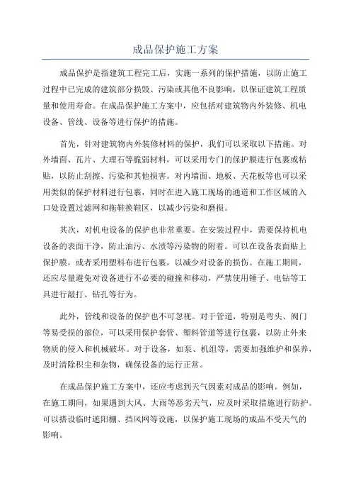 成品保护施工方案
