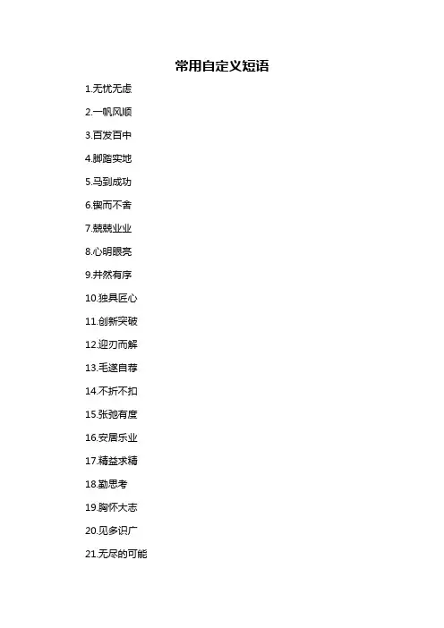 常用自定义短语