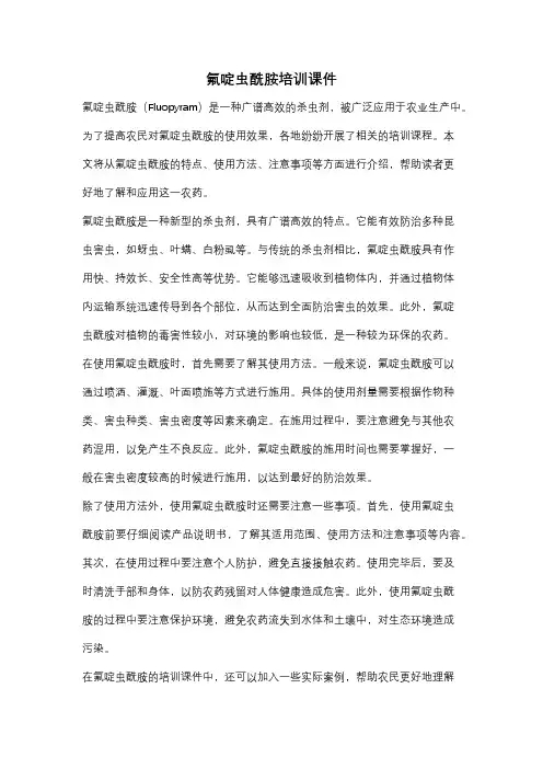 氟啶虫酰胺培训课件