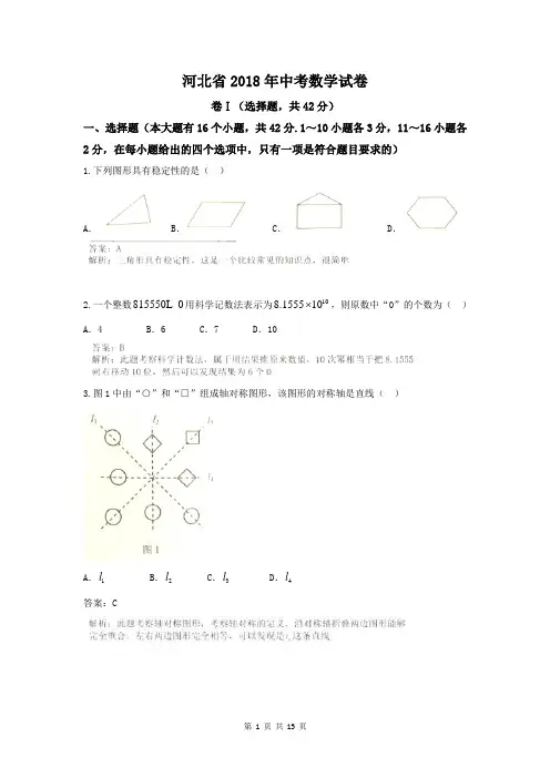 2018年河北省中考数学试卷含答案解析(Word版)